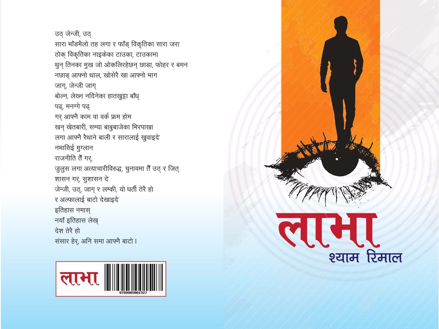     रिमालको जेनजी कविता सङ्ग्रह ‘लाभा’ प्रकाशित   