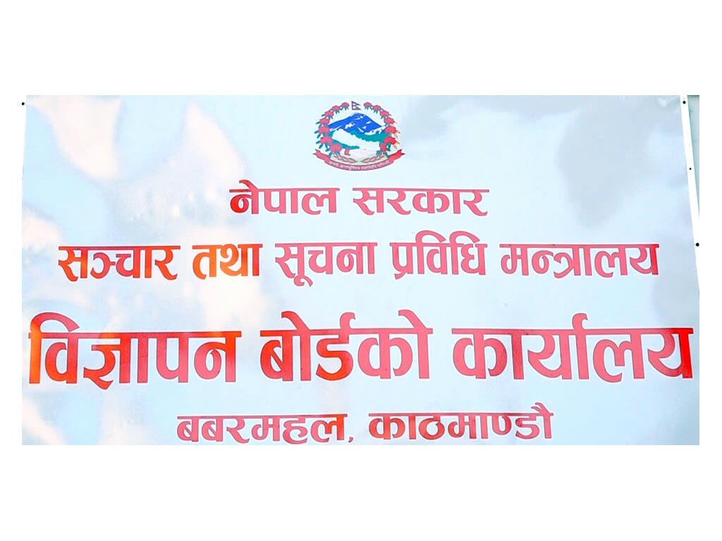     विज्ञापन बोर्डको अनुमतिविना विज्ञापन प्रसारण गर्न नपाइने   