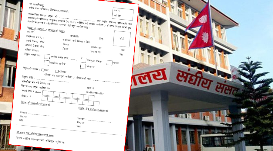     सांसदको स्वीकय कर्मचारी नियुक्ति सम्बन्धमा संसद् सचिवालयको सहजीकरण   