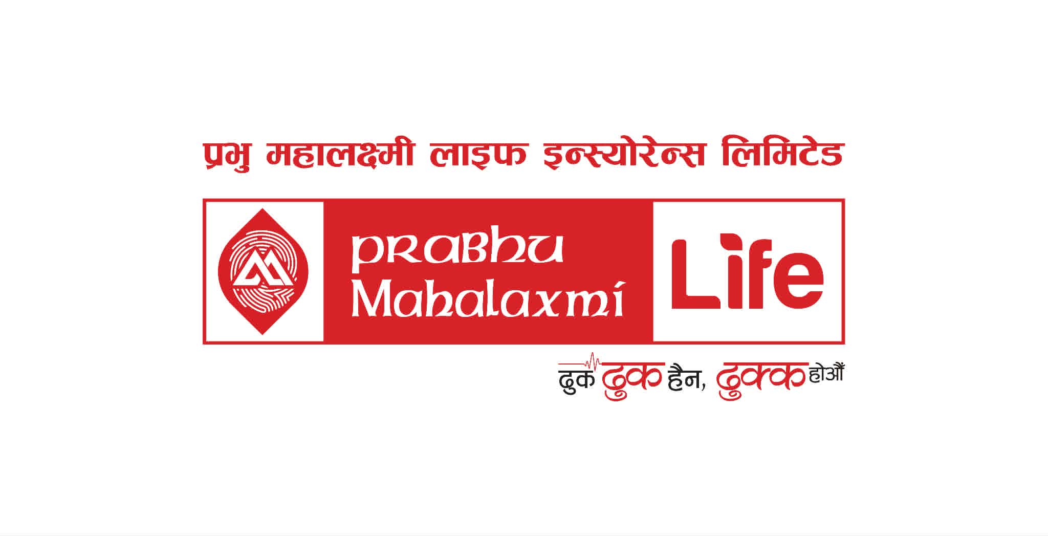 प्रधानमन्त्री दैवी प्रकोप उद्दार कोषमा प्रभु महालक्ष्मी लाइफ इन्स्योरेन्स लिमिटेडले एकाउन्न लाख सहयोग